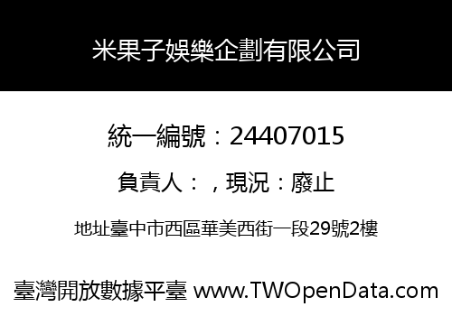 米果子娛樂企劃有限公司