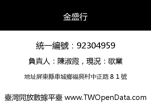 金盛行