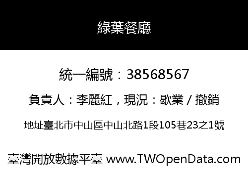 綠葉餐廳