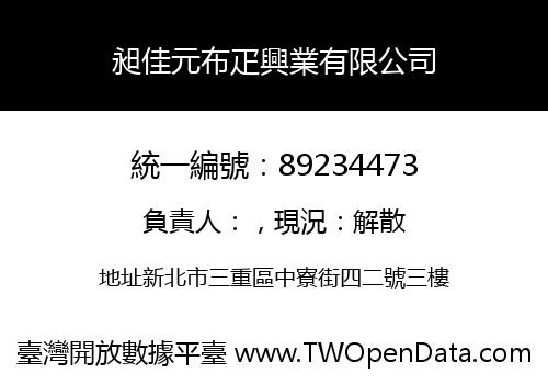 昶佳元布疋興業有限公司