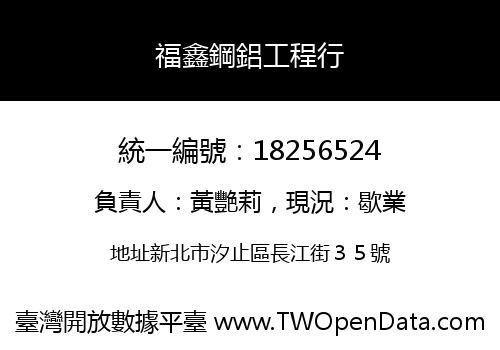 福鑫鋼鋁工程行