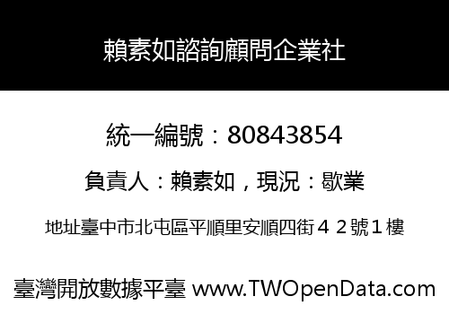 賴素如諮詢顧問企業社