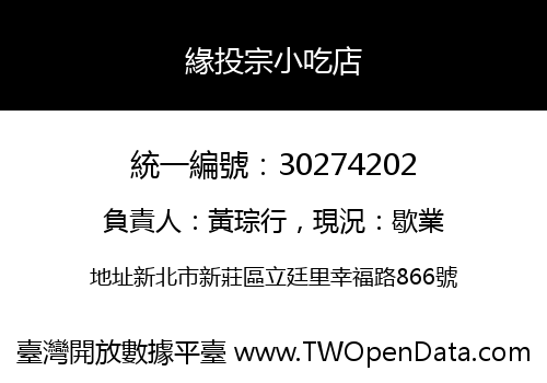 緣投宗小吃店