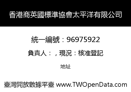 香港商英國標準協會太平洋有限公司