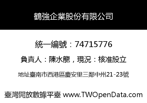 鶴強企業股份有限公司