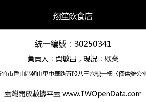 翔笙飲食店