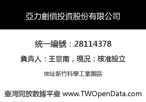 亞力創價投資股份有限公司