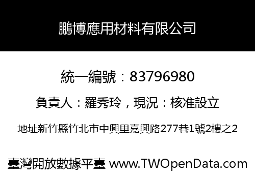 鵬博應用材料有限公司