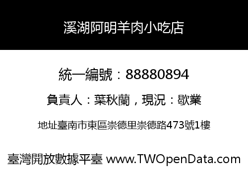 溪湖阿明羊肉小吃店