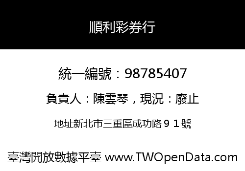 順利彩券行