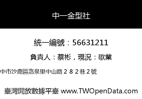 中一金型社