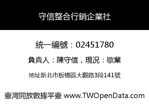 守信整合行銷企業社