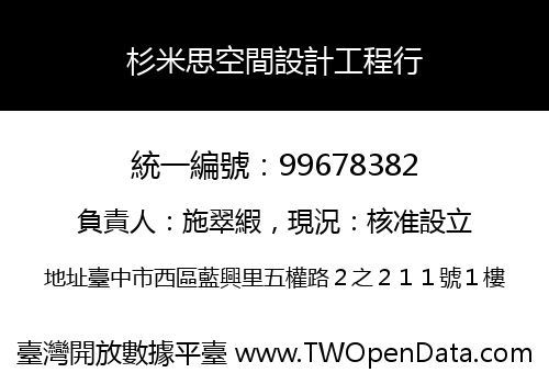 杉米思空間設計工程行