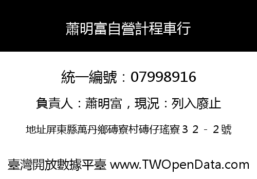 蕭明富自營計程車行
