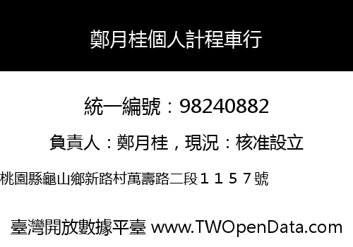 鄭月桂個人計程車行