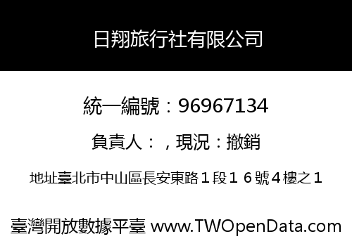 日翔旅行社有限公司