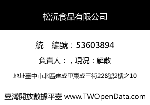 松沅食品有限公司