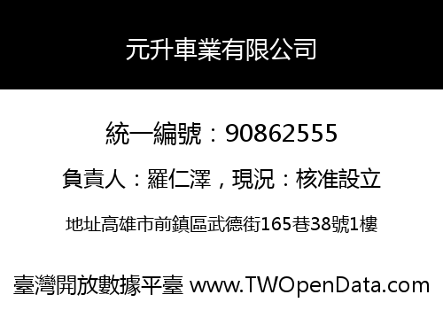 元升車業有限公司