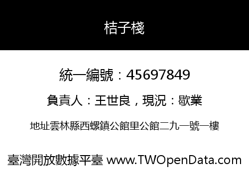 桔子棧
