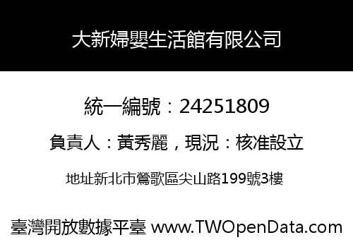 大新婦嬰生活館有限公司