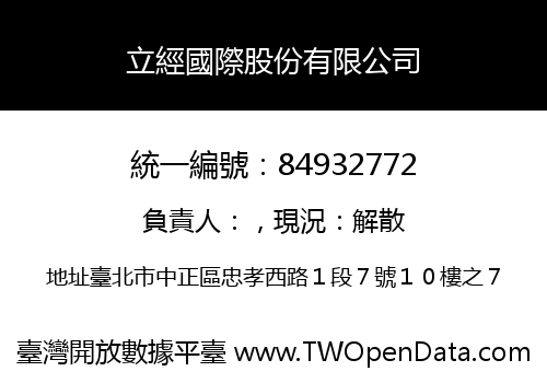 立經國際股份有限公司