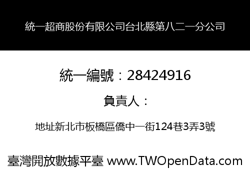 統一超商股份有限公司台北縣第八二一分公司