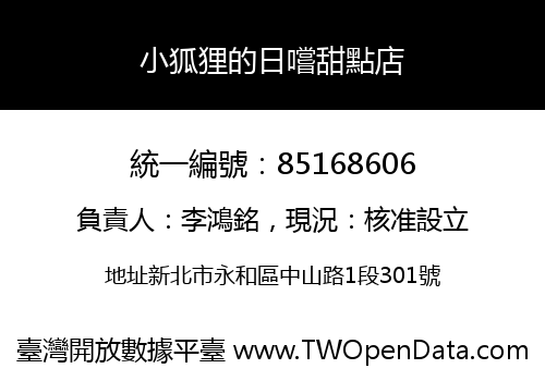 小狐狸的日嚐甜點店