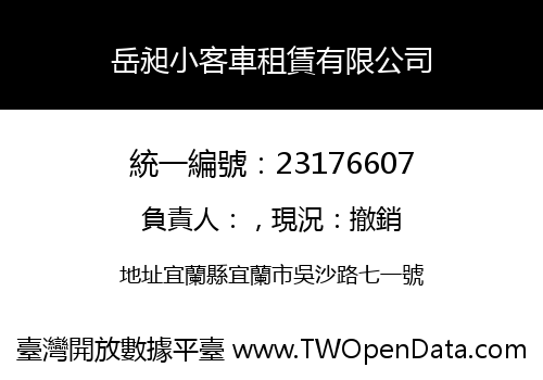 岳昶小客車租賃有限公司