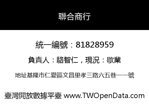 聯合商行