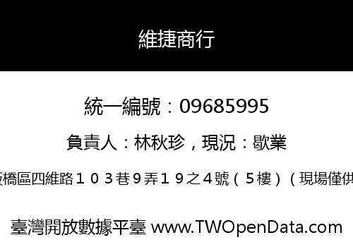 維捷商行
