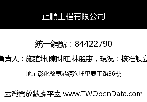正順工程有限公司