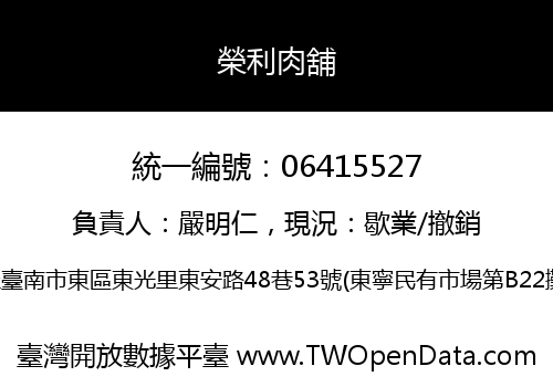 榮利肉舖