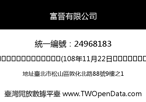 富晉有限公司