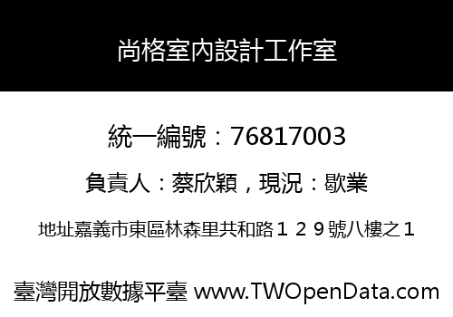 尚格室內設計工作室