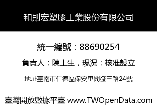 和則宏塑膠工業股份有限公司