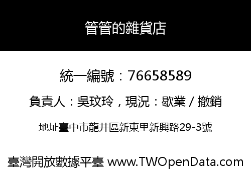管管的雜貨店