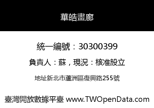 華皓畫廊