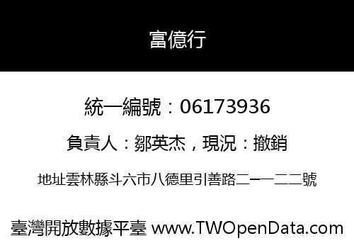 富億行
