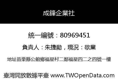 成鋒企業社