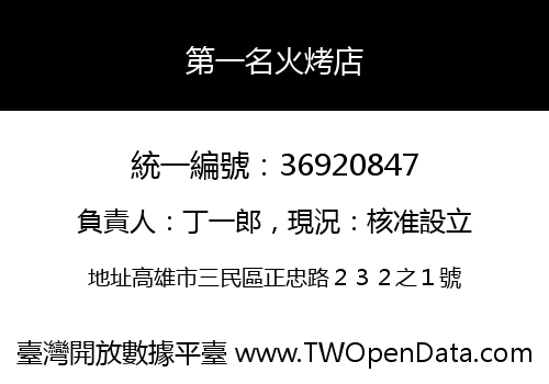 第一名火烤店