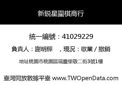 新鋭星圍棋商行