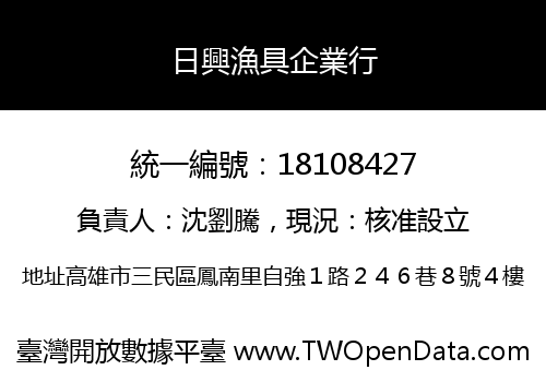 日興漁具企業行