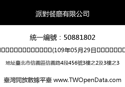 派對餐廳有限公司