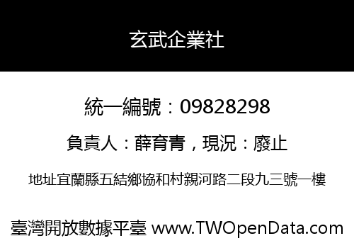 玄武企業社
