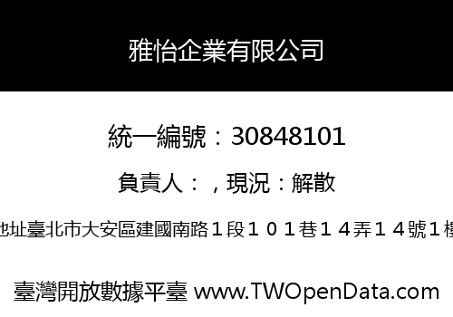 雅怡企業有限公司