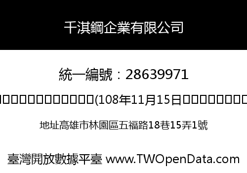 千淇鋼企業有限公司