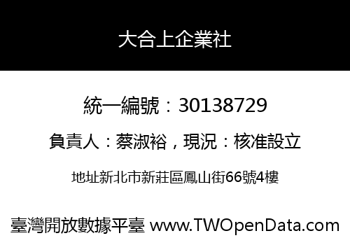 大合上企業社