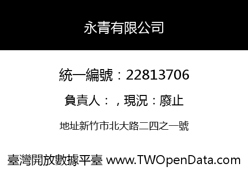 永青有限公司