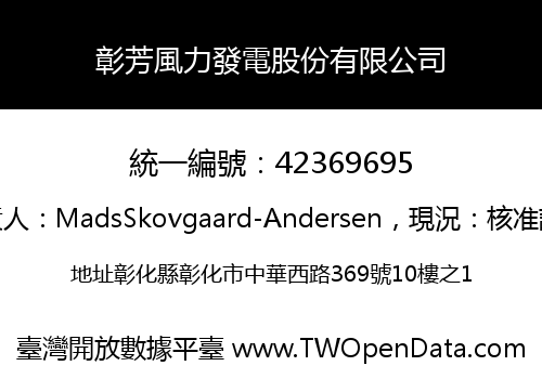 彰芳風力發電股份有限公司