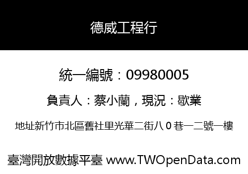 德威工程行